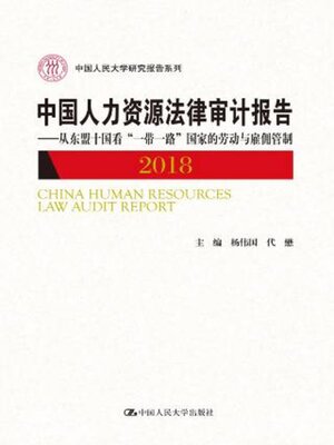 cover image of 中国人力资源法律审计报告2018